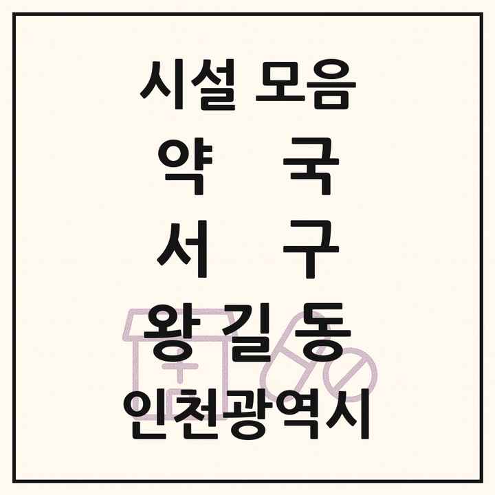 인천광역시 서구 왕길동 약국 목록